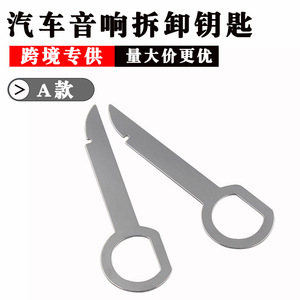 大众/奥迪音响钥匙拆卸工具福克斯CD钥匙 福克斯CD机 拆机工具