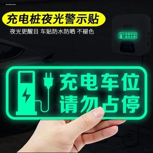 警示提示贴充电桩新能源贴纸电动风险油箱标志贴车载停放库仓标志