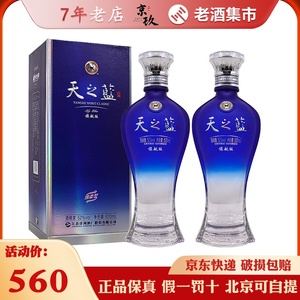 洋河蓝色经典52度/42度天之蓝520ml*2瓶旗舰版绵柔浓香型白酒