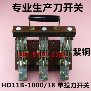 HD11B-1000A/38/3P刀开关闸刀隔离开关开启式三相隔离器800A