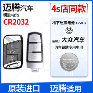 进口松下纽扣CR2032电池适用于大众迈腾20新老款17一汽18 19年大众迈腾b8遥控器b7汽车钥匙电池