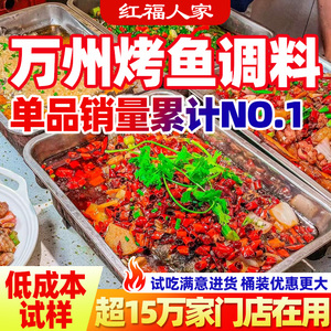 万州烤鱼调料酱料包开店专用香辣蒜香正宗重庆纸包鱼底料商用