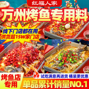 正宗重庆万州烤鱼调料商用酱料香辣纸包鱼专用料家用红福人家