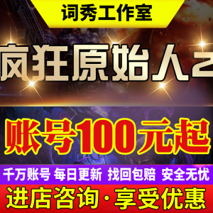 疯狂原始人2开局初始号SSR宠自选蛙眼豚潘哒熊成品号安卓九游账号