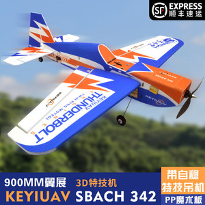 KEYIUAV SBACH 342 PP材质魔术板像真机3D特技固定翼航模遥控飞机
