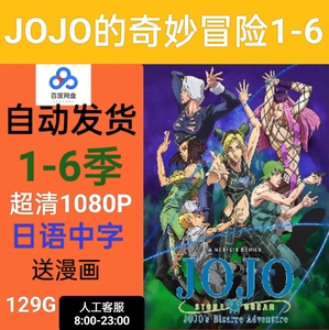 JOJO的奇妙冒险动画片1-6部全 超淸画质1080P日语中字高清视频