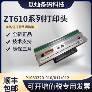 Zebra斑马ZT610 203/300/600DPI 全新原装打印头P1083320-010/011