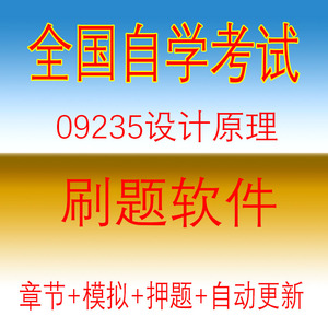 广东自考设计原理09235历年真题10177艺术设计基础04026美学押题