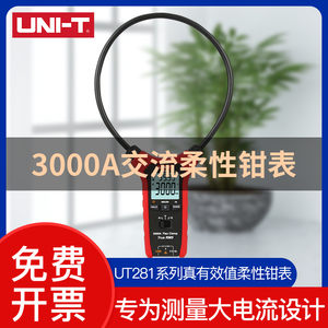 工业品优利德UT281C/UT281E真有效值柔性钳表交流电流3000A钳形表