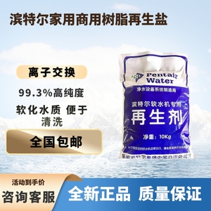 美国3M怡口滨特尔通用软水机专用盐10KG离子交换树脂再生剂