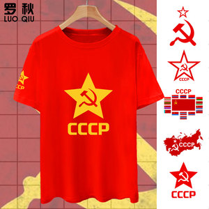 CCCP前苏联镰刀红星社会主义苏维埃纯棉短袖t恤衫男女半袖上衣服