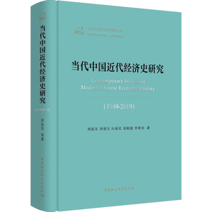 当代中国近代经济史研究（1949-2019） 中国社会科学出版社 正版图书 出版社直营