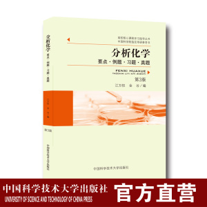 2019年 分析化学:要点.例题.习题.真题 第3版 江万权 金谷 中科院考研参考书核心课程教材 中科大出版社官方直营