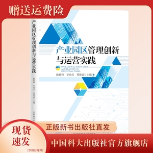 2023新书   产业园区管理创新与运营实践  陈怀锋   毕功兵 邓帮武 主编 经济管理 中国科大出版社旗舰店