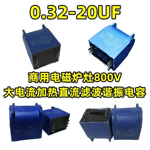 商用电磁炉及电磁感应加热高频谐振电容0.32-3.3-10-15-20UF 800v