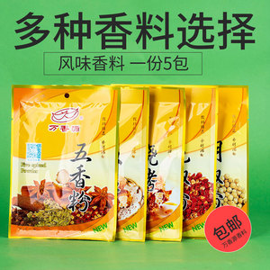 包邮*咖喱粉椒盐粉万香源香料*5包 烧烤粉 五香粉 孜然粉 花椒粉