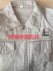 中国石化男女春秋款长袖套装电焊防烫耐磨耐脏车间劳保工作安全服