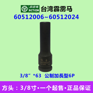 台湾霹雳马套筒3/8”*63公制加長型六角套筒 60512006~60512024