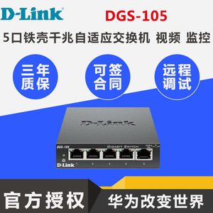 D-LINK友讯 DGS-105 5口千兆网络监控交换机 dlink以太网分线器