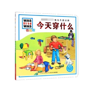 【正版图书】【引进版·绘本】中国*套幼儿生活百科：今天穿什么
