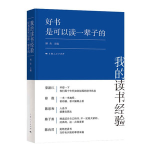 【正版图书】新书--好书是可以阅一辈子的9787208171800上海人民