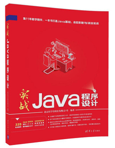 【正版图书】实战Java程序设计9787302484981北京尚学堂科技有限
