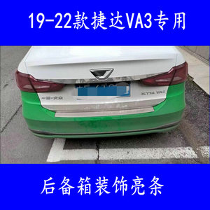 适用19-23款捷达VA3后备箱亮条 VA3改装专用后备箱尾门防刮装饰贴