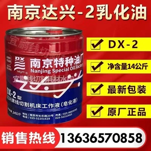 南京达兴牌乳化油DX-2线切割机床工作液油剂18L线切割液