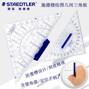 德国施德楼三角板568专业绘图制图设计用三角尺16CM等腰几何绘图三角模板22CM含量角器定位手柄尺