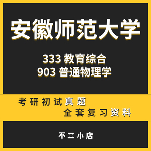 安徽师范大学安师大333教育综合903普通物理学考研初试资料