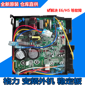 适用格力变频空调外机主板 E6 H5故障控制板 Q迪 凉之静 凯迪斯