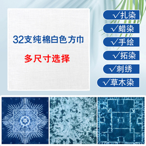 纯棉扎染蜡染小方巾白布手帕拓染全棉布料刺绣DIY柔软创意手工材