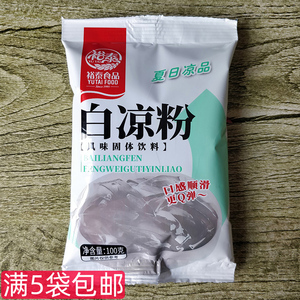 云南裕泰白凉粉100g袋装家用自制果冻奶茶冰粉粉儿凉糕粉清凉小吃