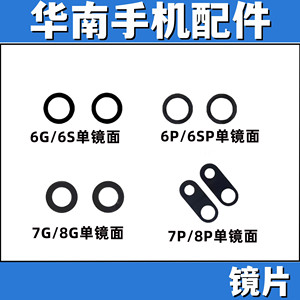 适用于苹果6G 6P 6S 6SP 7G 7P 8G 8P玻璃单镜面  后摄像头镜片