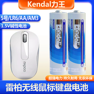 Kendal力王5号 LR6 AA AM3雷柏无线鼠标键盘原配电池 玩具计算器