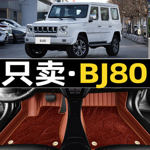 适用2016/20款北京汽车BJ80脚垫五座全包围汽车大包围改装装饰