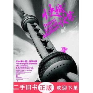 快城快客：2008第七届上海双年展手册,程方 编