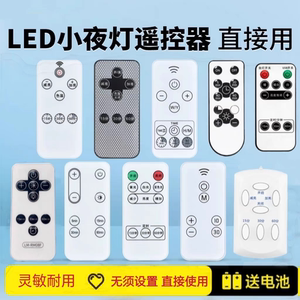 LED小夜灯配件遥控器万能通用开关小夜灯太阳能台灯遥控器