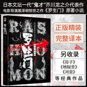 正版精装丨罗生门完整版 芥川龙之介短篇小说集  收录罗生门、河童、鼻子、竹林中等 黑泽明导演电影同名原著小说日本文学世界名著