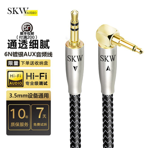 SKW 6N单晶铜镀银AUX音频线3.5公对公车载发烧手机电脑音响HiFi线