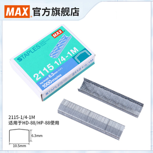 日本MAX美克司进口拱形订书钉拱形钉 大号加厚订书针1000枚厚层订书钉HP-88/HD-88用洗衣店工厂2115-1/4(1M)