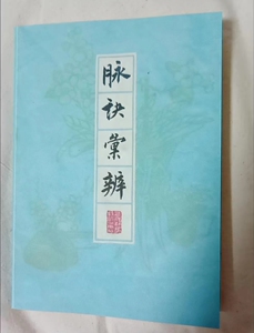 中医脉诀汇辨 舌诊脉诊看病中医上海科学技术出版社1963年版全新