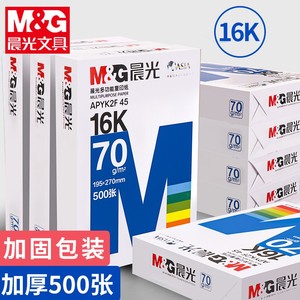 晨光16k纸打印纸复印纸70g白纸加厚单包一包500张整箱8包一箱考研打印机纸草稿纸学生用办公用品耗材包邮2580