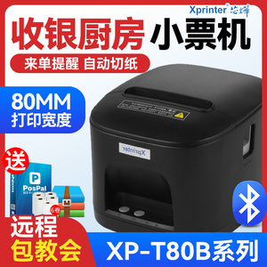Xprinter芯烨XP-T80B/80T热敏打印机80mm前台收银厨房票据后厨打印机A160M餐饮小票机网口串口USB自动切纸