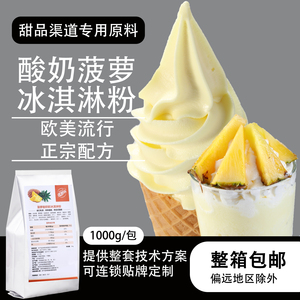 凤梨味酸奶冰淇淋粉 菠萝味冷冻优格 冰沙 烘焙 冷冻酸奶 商用1KG