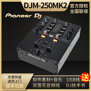 Pioneer先锋DJM-250mk2打碟机混音台 内置声 支持Rekordbox软件