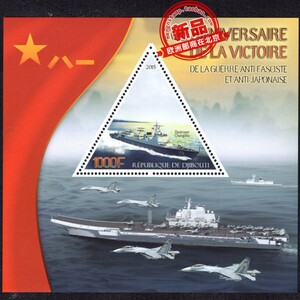 吉布提2015年中国抗战胜利现代海军军舰三角异形邮票小型张全新