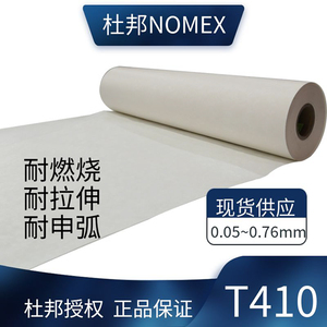 正品杜邦纸 NOMEX T410 绝缘纸  诺美纸 防火纸 高温纸 按米价