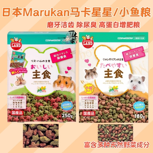 日本Marukan马卡野菜星星仓鼠主粮金丝熊饲料营养合成增肥强免疫