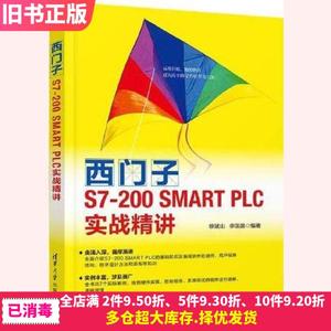 二手西门子S7-200SMARTPLC实战精讲徐斌山,李国晶清华大学出版社